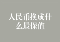 人民币换成什么最保值：长期投资视角下的多元化资产配置