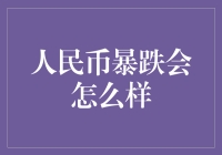 人民币暴跌？那可是我们口袋里的钱缩水了啊！