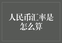 人民币汇率计算机制：数字金融的精准导航