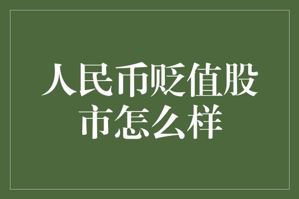 人民币贬值股市怎么样