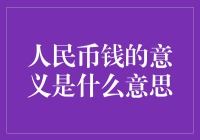 人民币钱的意义是什么意思？——从钞票上的汉字到生活中的哲学