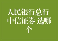 金融业前沿之路：人民银行总行与中信证券职业选择对比分析