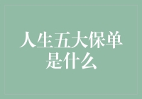 人生五大保单：从吃喝到车贷，一份都不能少！