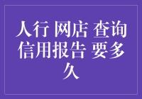 网店查询信用报告，人行的回复：您已通过，等待时间不足1秒！