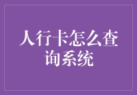 行卡系统查询：解密人行卡的数字化旅程