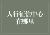 人行征信中心：探索中国信用体系的基石