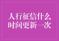 人行征信：更新速度堪比蜗牛，耐心如你我，才配得上征信