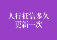 人行征信多久更新一次：理解信用信息更新的基本规则