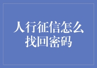 如何通过有效步骤找回人行征信密码：详解与指南