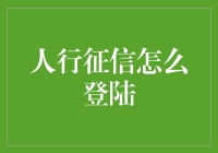 登录人行征信，我是你的私人征信顾问