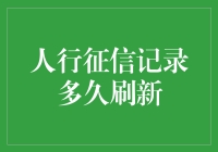 看！征信记录刷新，比换季衣服还勤快！