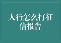 如何通过人行征信报告查询个人信用记录：步骤详解与注意事项