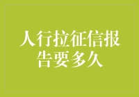 你的人行拉征信报告要多久？可能比你等地铁还急