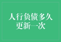 人行负债多久更新一次？其实你欠的不只是银行，还有时间、生命和梦想！