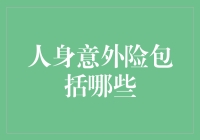 人身意外险的全面解析：涵盖范围与投保要领