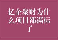 亿企聚财：为何所有项目都这么标准？