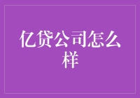 亿贷公司：一个神奇的地方，带你从亿元走向亿万