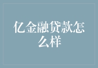 亿金融贷款：为何你的钱包能轻松鼓起来？