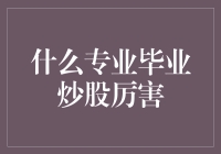 股市不是菜市场，炒股厉害与专业无关，胜者谁为王？