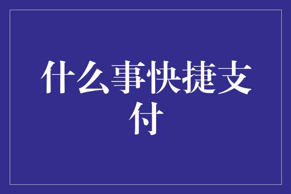 什么事快捷支付