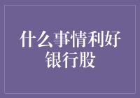 什么利好银行股？当然是你突然中了五百万大奖啦！