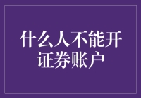 什么人不能开证券账户？——那些年被股市拒之门外的人