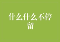 生活中不停留的那些事——谈谈那些只是路过，从未驻足的灵魂