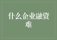 何以解忧，唯有融资？——企业融资难，我们真没招！