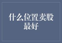 什么位置卖股票最好？告诉你个独门秘籍，你绝对想不到！