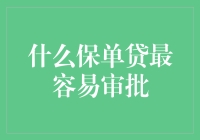 保险贷款秘籍：如何轻松获取审批？