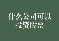 企业多元化投资策略：以股票市场为新蓝海