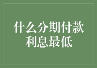 何为最低分期付款利息？探究分期付款利息的最低值