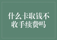 不收费？真的有这种好事？——揭秘免手续费取钱的秘密