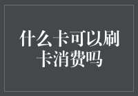 什么卡可以刷卡消费吗？信用卡、借记卡、预付卡及其他支付工具的使用解析