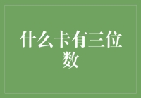 什么卡有三位数？数学老师和银行职员的较量