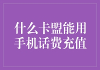 是什么卡能用手机话费充值？让我告诉你，答案是：所有卡！