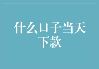 什么口子当天下款？借呗当天下款，这口子才是真的靠谱！