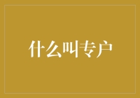 什么是专户？金融领域的神秘口袋