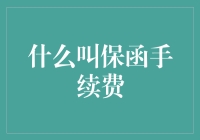 保函手续费：信用桥梁的维护费