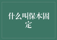 保本固定，你的人生保险箱？还是财务世界的笑话？