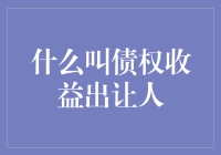 债权收益出让人：金融创新下的新角色解析