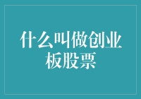 什么是创业板股票？你必须要了解的基础知识！