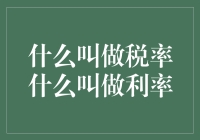 什么叫做税率？什么叫做利率？——财务小白的自我修养