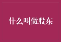 什么叫做股东：揭示股东的定义、权力与责任