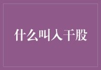 什么是干股？一文带你了解背后的秘密！