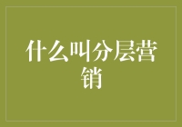 什么叫分层营销？一场从地底到天堂的营销大冒险