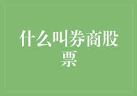 券商股票：从专业视角解读股票市场中的券商角色