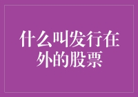 企业融资与股东权益：发行在外的股票解析