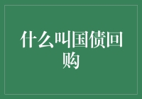 国债回购：金融市场的一种稳健投资工具