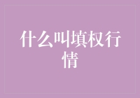 理解股市中的填权行情：深度剖析与实例解读